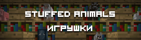 Stuffed Animals / Игрушки v2.0 [1.2.5]