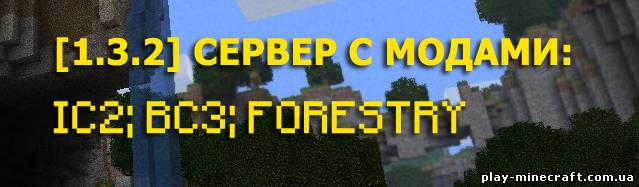 [1.3.2] Сервер с модами IC2; BC3; Forestry