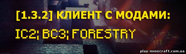 [1.3.2] Клиент с модами IC2; BC3; Forestry; NEI; OptiFine; MAtmos; ComputerCraft; ReiMinimap