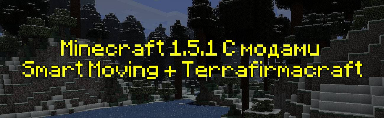 Minecraft 1.5.1 С модами Smart Moving + Terrafirmacraft