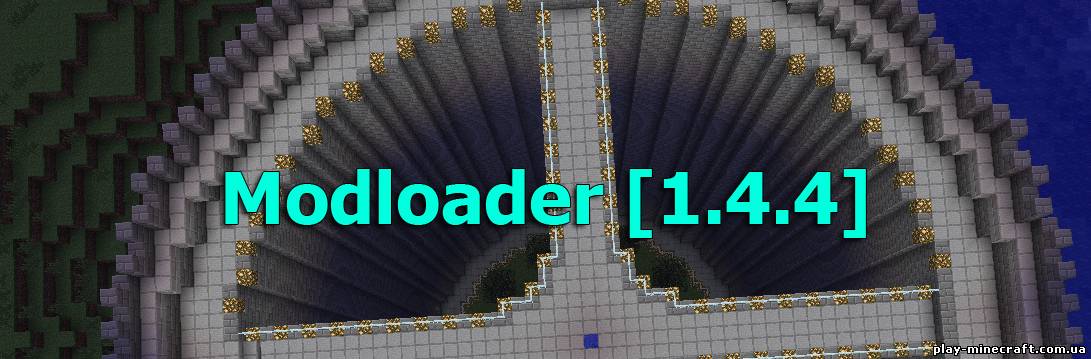 Скачать Modloader [1.4.4]