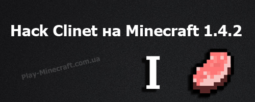 Hack Clinet на Minecraft 1.4.2