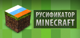 Русификатор сервера для Minecraft 1.4.4