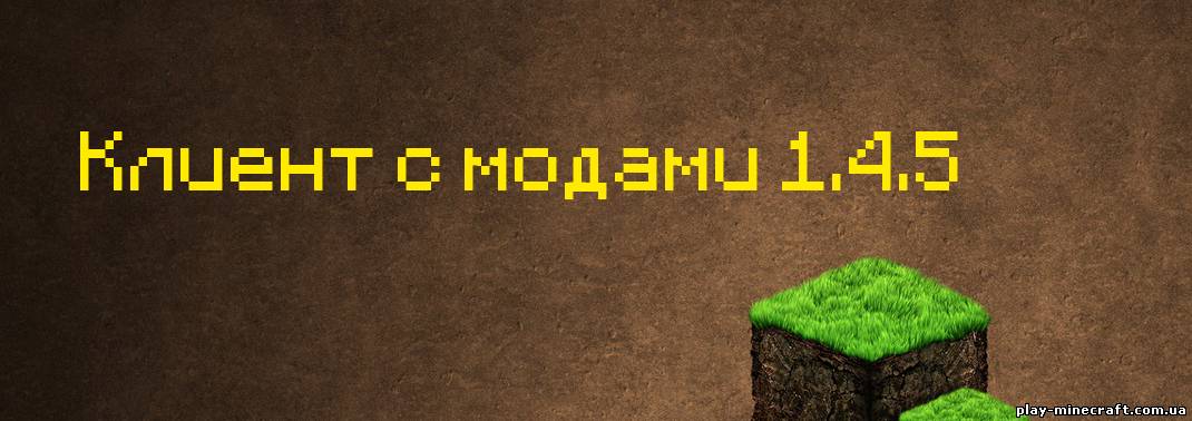 Клиент с модами 1.4.5