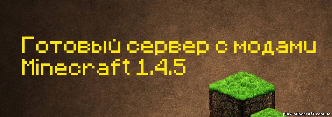 Готовый сервер с модами Minecraft 1.4.5