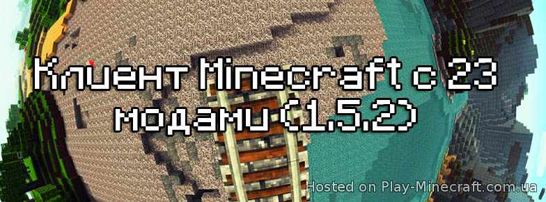 Клиент Minecraft с 23 модами (1.5.2)