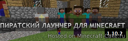 Minecraft 1.10.2 (Пиратский лаунчер)