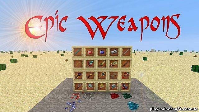 Epic Weapons [1.4.7]