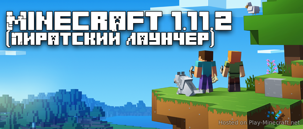 Minecraft 1.11.2 (Пиратский лаунчер)