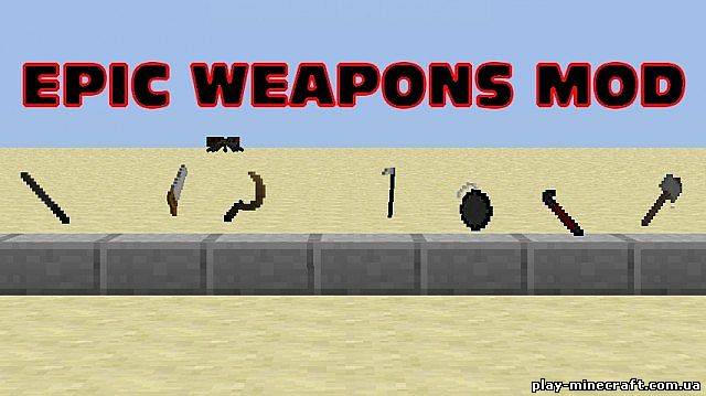 Epic Weapons Mod [1.4.7]