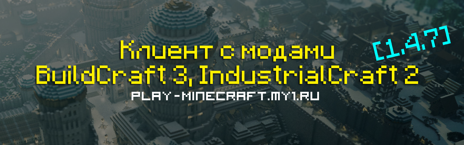 Клиент с модами BuildCraft 3, IndustrialCraft 2 [1.4.7]